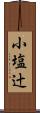 小塩辻 Scroll