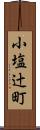 小塩辻町 Scroll