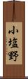 小塩野 Scroll