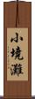 小境灘 Scroll