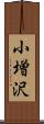 小増沢 Scroll