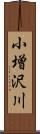 小増沢川 Scroll