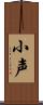 小声 Scroll