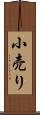 小売り Scroll