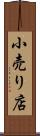 小売り店 Scroll