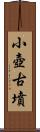 小壺古墳 Scroll