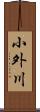 小外川 Scroll