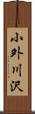 小外川沢 Scroll