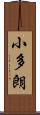 小多朗 Scroll