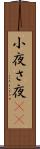 小夜 Scroll