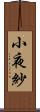 小夜紗 Scroll