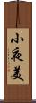 小夜美 Scroll