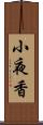 小夜香 Scroll