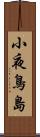 小夜鳥島 Scroll