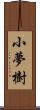 小夢樹 Scroll