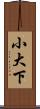 小大下 Scroll