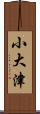 小大津 Scroll