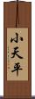 小天平 Scroll