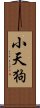 小天狗 Scroll