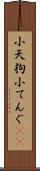 小天狗 Scroll