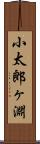 小太郎ヶ淵 Scroll