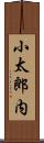 小太郎内 Scroll
