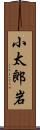 小太郎岩 Scroll