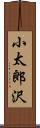 小太郎沢 Scroll