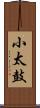 小太鼓 Scroll