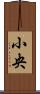 小央 Scroll