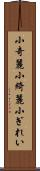 小奇麗 Scroll