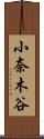 小奈木谷 Scroll