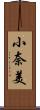 小奈美 Scroll