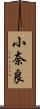 小奈良 Scroll