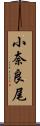 小奈良尾 Scroll