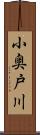 小奥戸川 Scroll