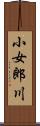 小女郎川 Scroll