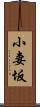 小妻坂 Scroll