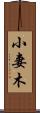 小妻木 Scroll