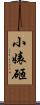 小婊砸 Scroll
