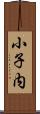 小子内 Scroll