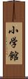 小学館 Scroll