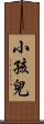 小孩兒 Scroll
