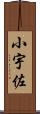 小宇佐 Scroll