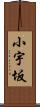 小宇坂 Scroll