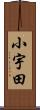 小宇田 Scroll