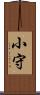 小守 Scroll