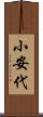 小安代 Scroll