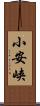小安峡 Scroll