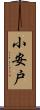 小安戸 Scroll